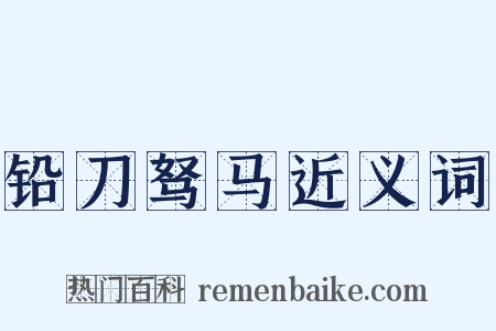 铅刀驽马近义词是什么意思的图片